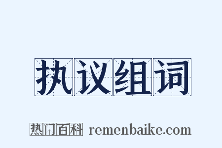 执议组词是什么意思的图片